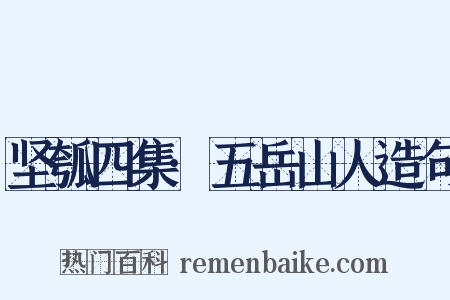 坚瓠四集·五岳山人造句是什么意思的图片